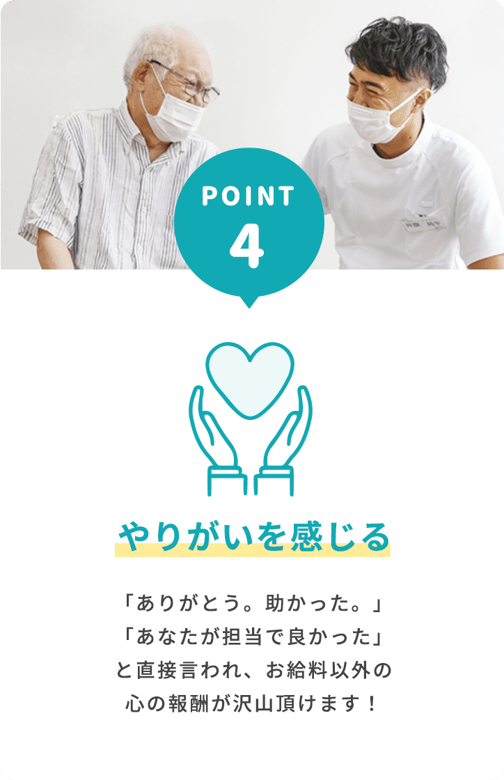 やりがいを感じる