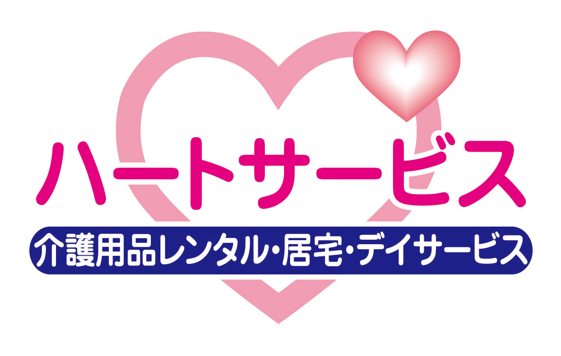 ハートサービス